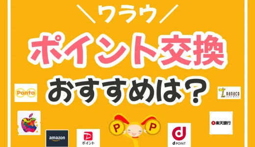 ワラウのおすすめのポイント交換先は？ポイントを増やす裏ワザも紹介