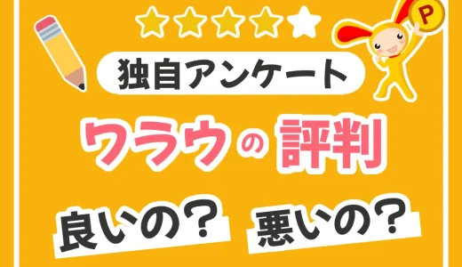 ワラウは危険？口コミや評判、稼げるのか「生の声」を独自調査