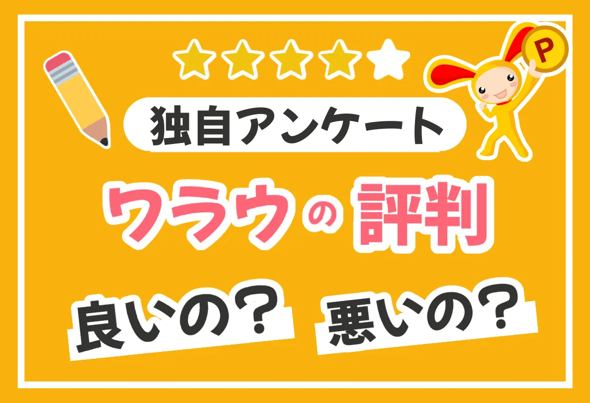 ワラウは危険？口コミや評判、稼げるのか「生の声」を独自調査
