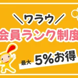 ワラウの会員ランク制度は最大5％もお得に！3つの特典を解説