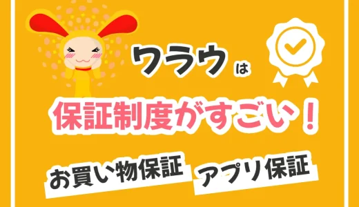 ワラウは「お買い物保証」と「アプリ保証」の2つを完備！万が一も安心