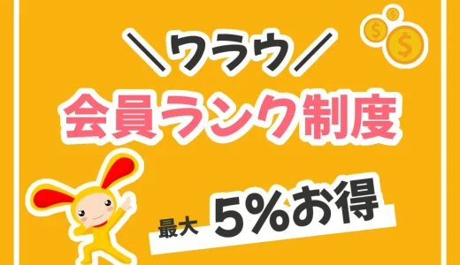 ワラウの会員ランク制度は最大5％もお得に！3つの特典を解説