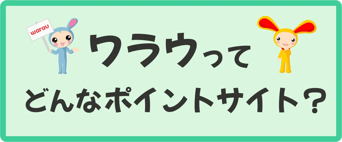 ワラウ(warau)とは？どんなポイントサイト？