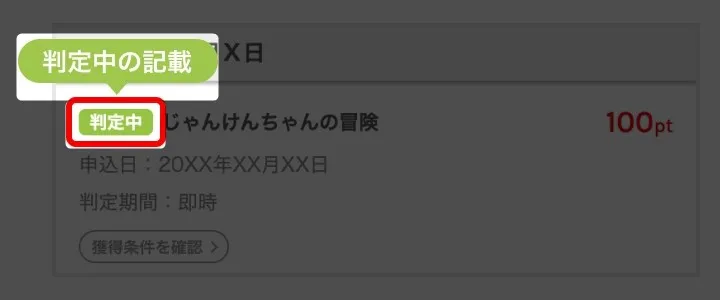 「判定中」記載