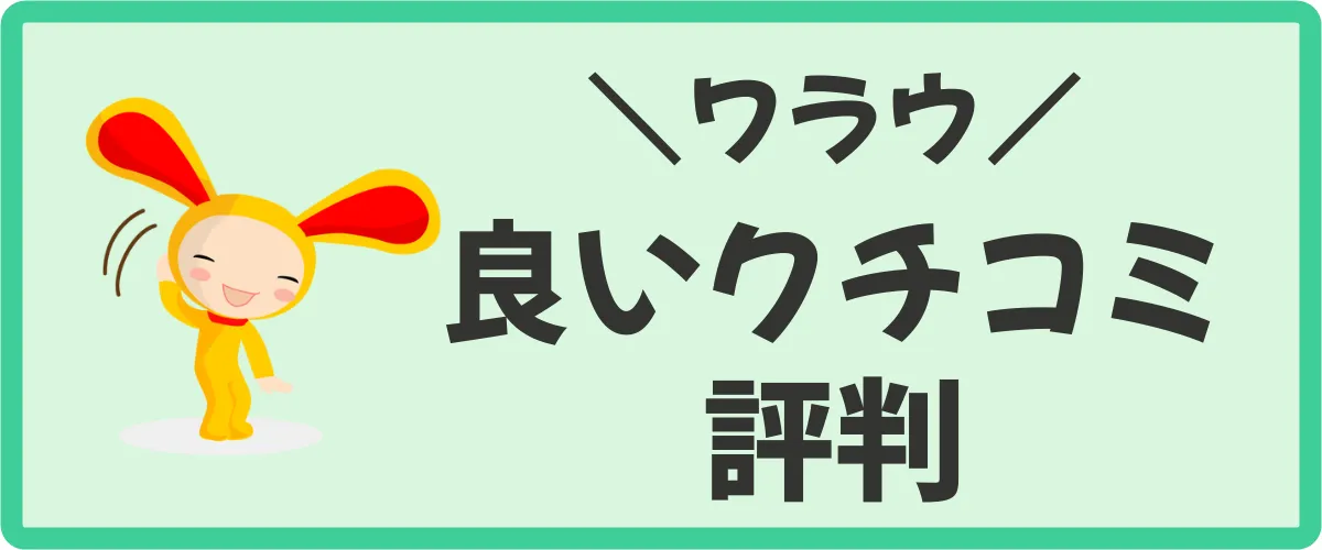 ワラウの良い口コミ・評判3つ（メリット）