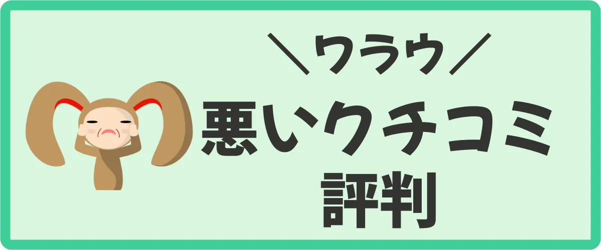 ワラウの悪い口コミ・評判3つ（デメリット）