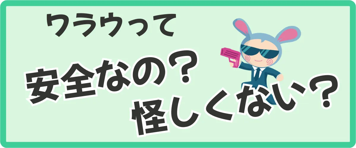 ワラウの安全性は？危険性がない理由を解説