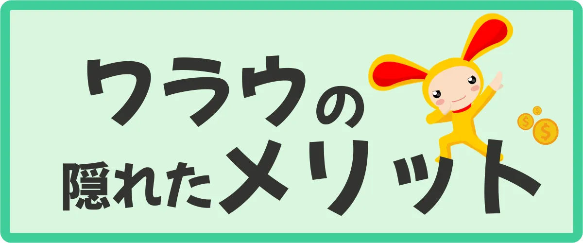 必見！ワラウの隠れたメリットを２つ紹介！