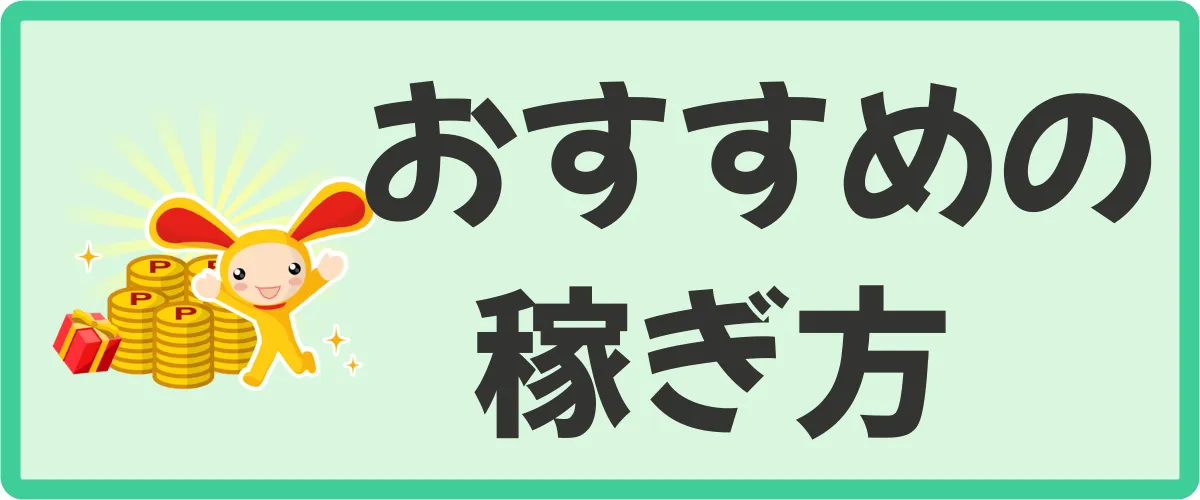 ワラウ初心におすすめの稼ぎ方