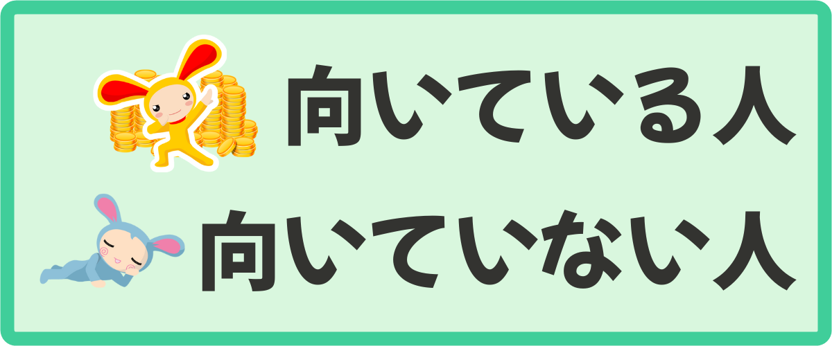 ワラウがおすすめな人・向いていない人