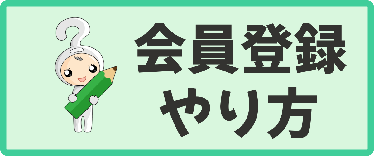 ワラウの登録方法