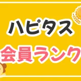 最短30分！ハピタスのゴールドランクになる方法｜会員ランク制度で最大5％お得に