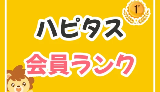 最短30分！ハピタスのゴールドランクになる方法｜会員ランク制度で最大5％お得に