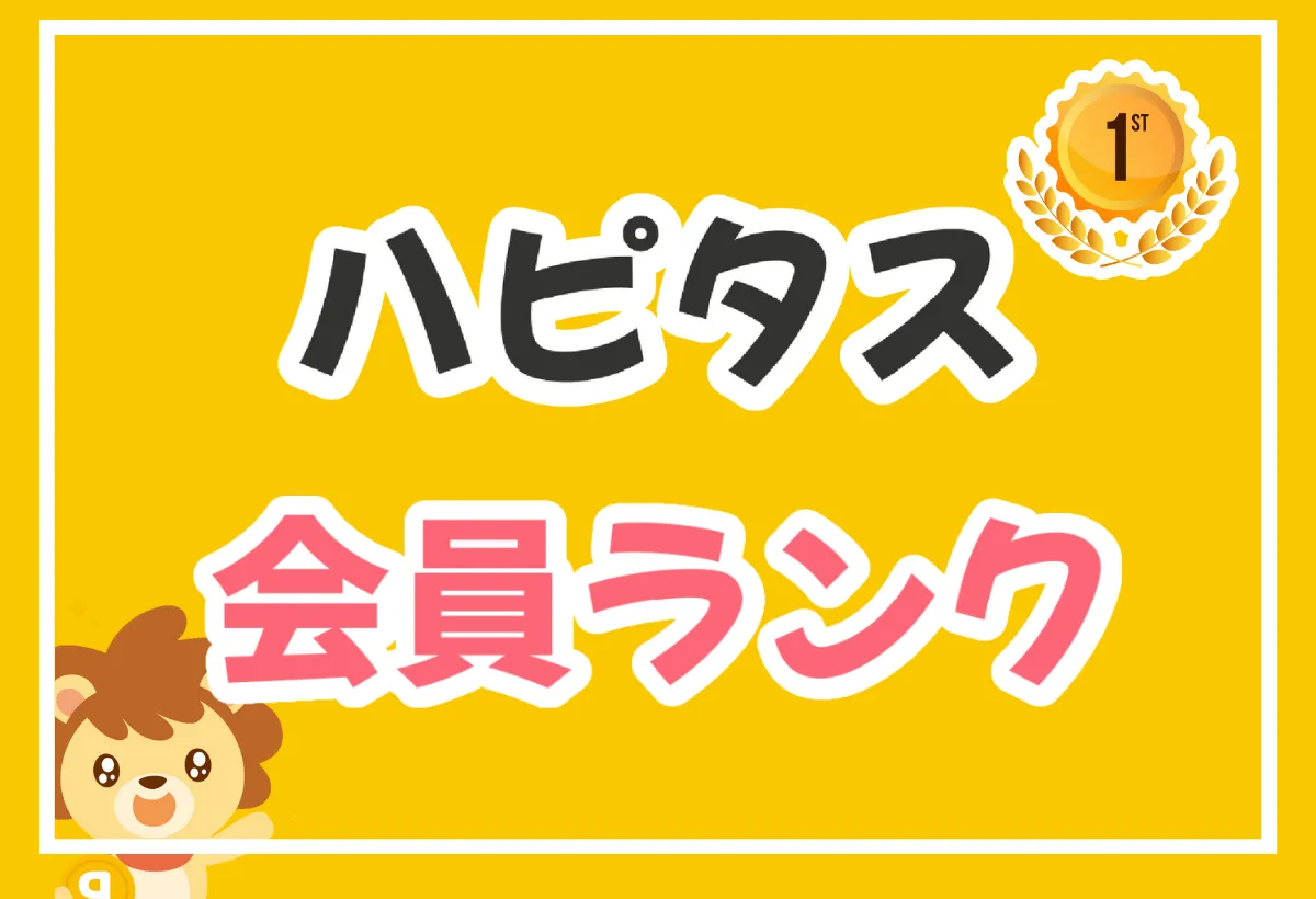 最短30分！ハピタスのゴールドランクになる方法｜会員ランク制度で最大5％お得に