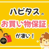 ハピタスのお買い物あんしん保証は業界トップクラス！万が一も安全！