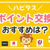 ハピタスのおすすめのポイント交換先は？ポイントを増やす裏ワザも紹介