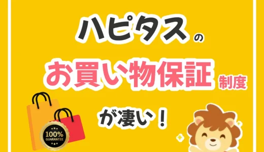 ハピタスのお買い物あんしん保証は業界トップクラス！万が一も安全！