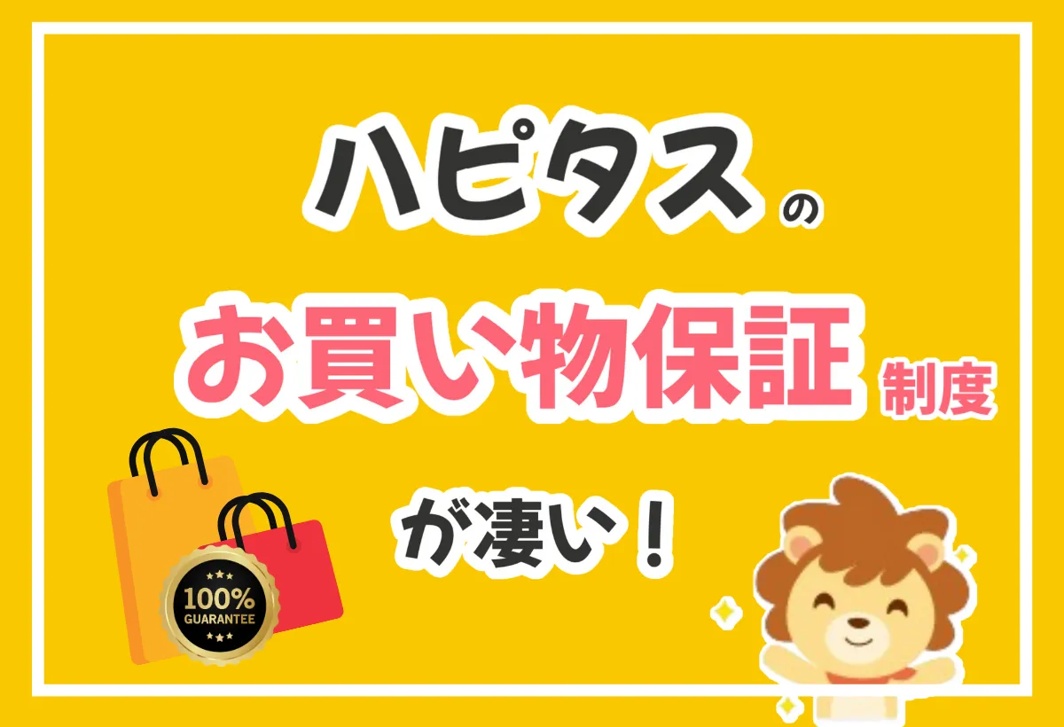 ハピタスのお買い物あんしん保証は業界トップクラス！万が一も安全！