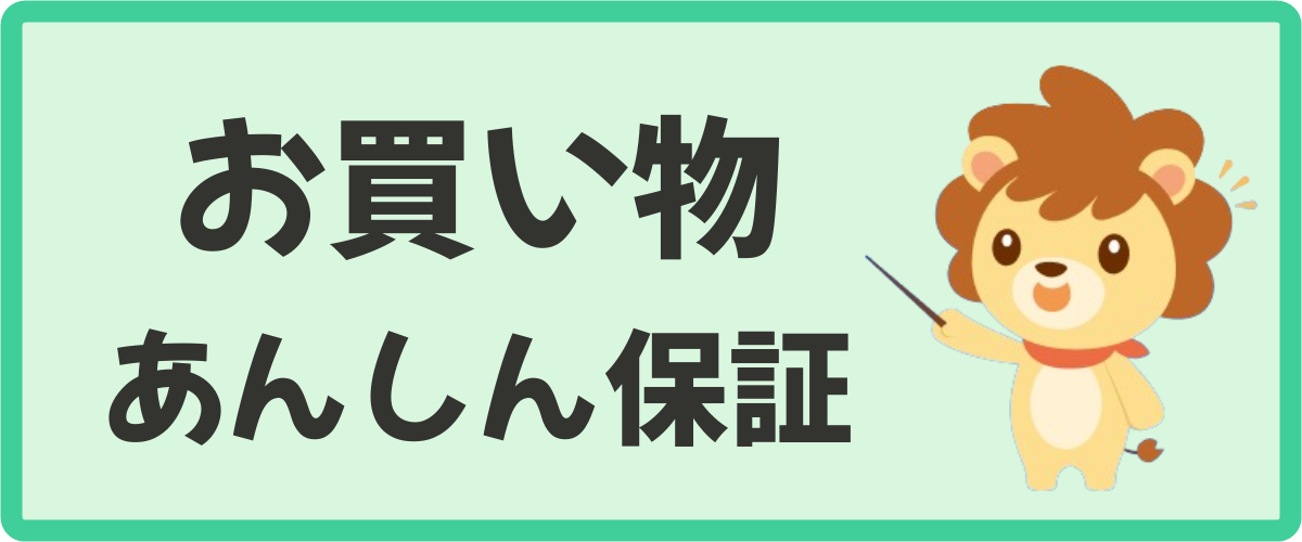 ハピタスお買い物あんしん保証とは