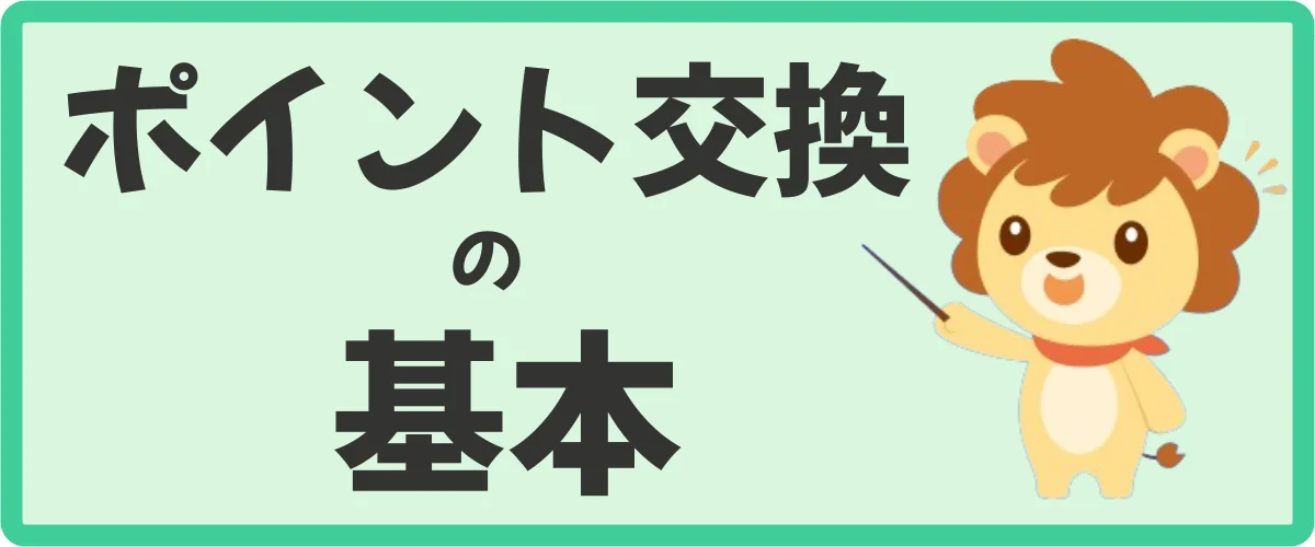 （基本）ハピタスのポイント交換について