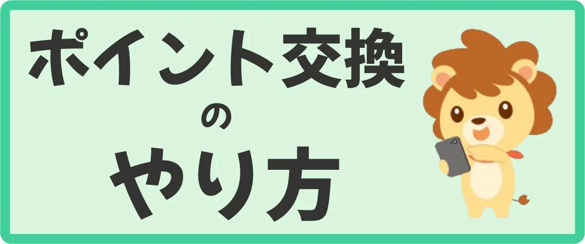 ポイント交換の具体的やり方（図解）