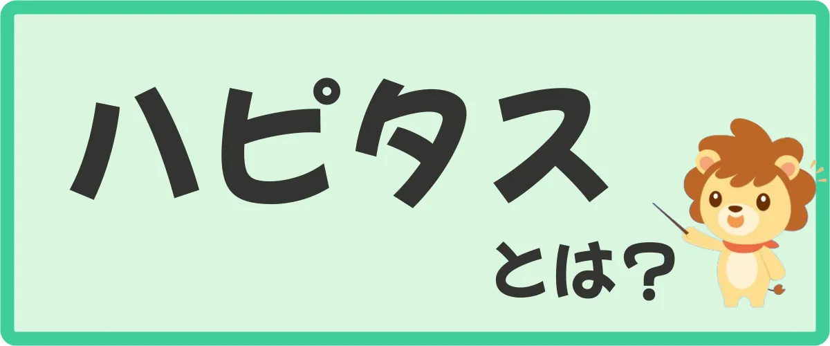 ハピタス（Hapitas）とは？どんなポイントサイト？