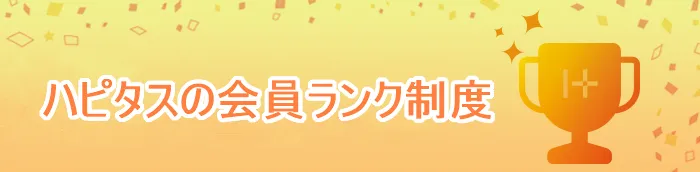 ハピタスの会員ランクとは