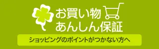 お買い物あんしん保証の対応が14日以内に短縮