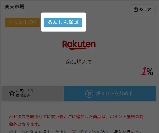 ハピタスお買い物あんしん保証の「あんしん保証」マーク