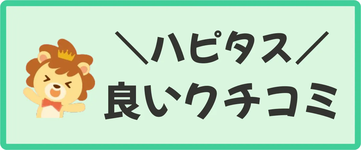 ハピタスの良い口コミ・評判3つ（メリット）