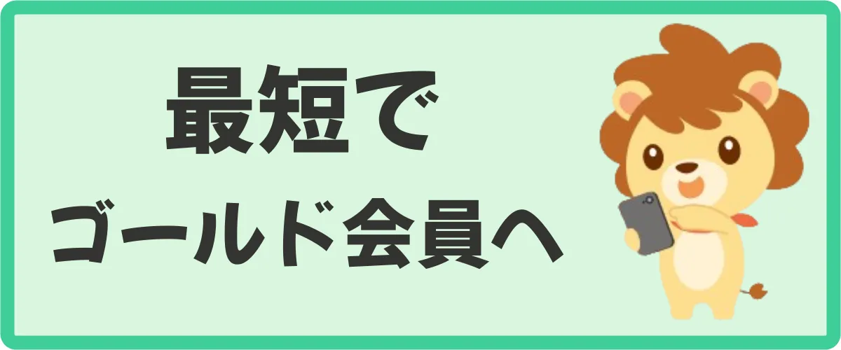 最短でゴールドランクになる方法