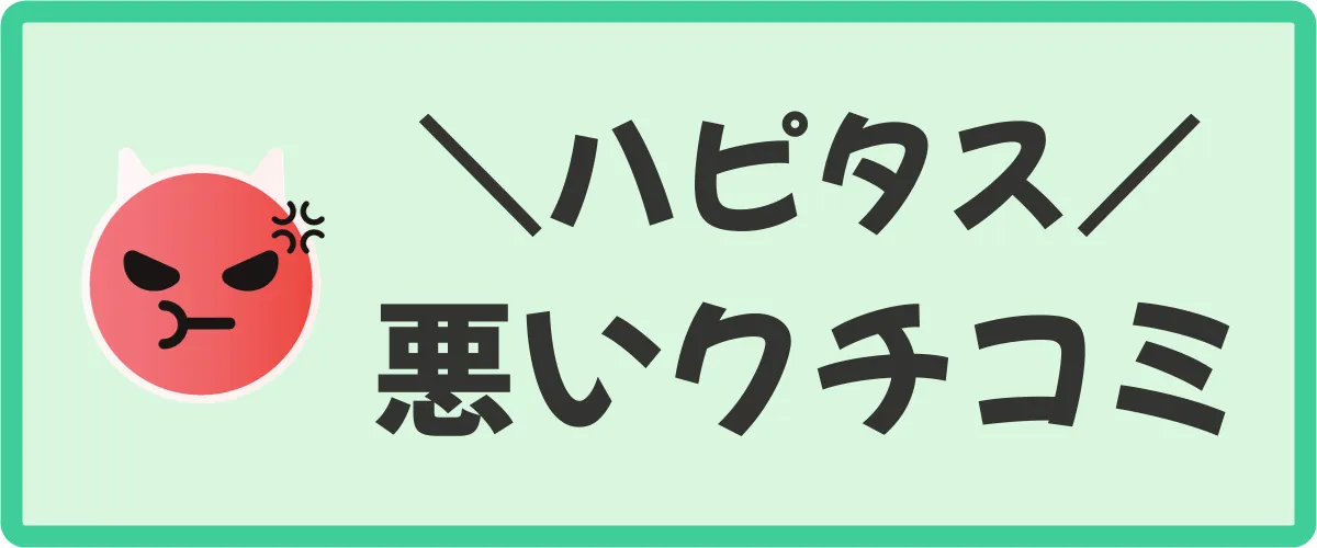 ハピタスの悪い口コミ・評判3つ（デメリット）