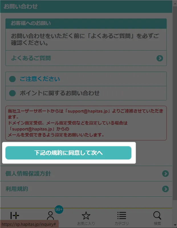 ハピタスお買い物あんしん保証 規約に同意