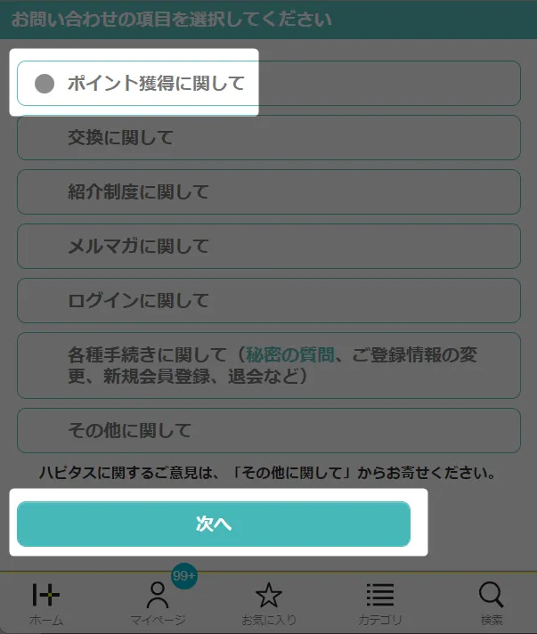 ハピタスお買い物あんしん保証「ポイント獲得に関して」をタップ