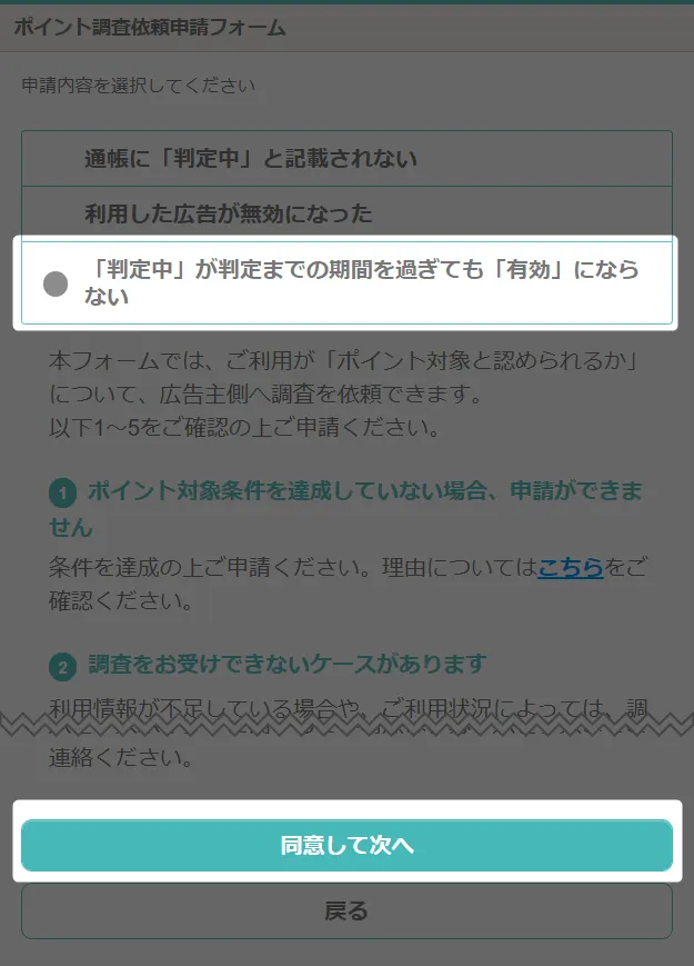 ハピタスお買い物あんしん保証 判定までの期間を過ぎてもポイントが有効にならない