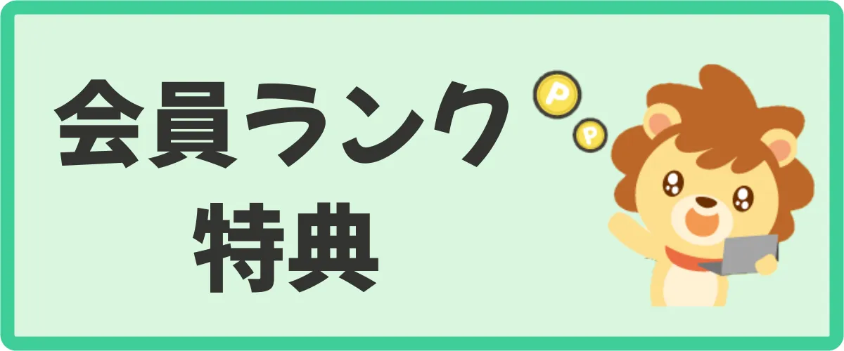 会員ランクの特典は2つ