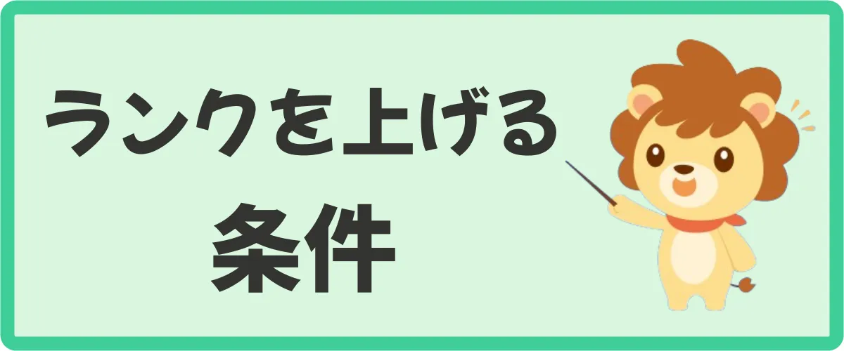 会員ランクを上げるための条件