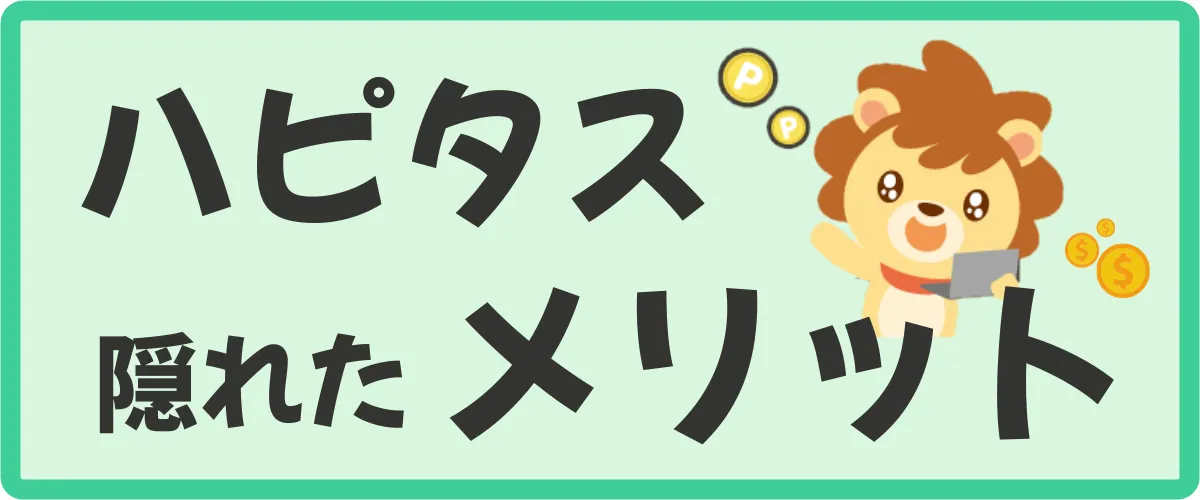 必見！ハピタスの隠れたメリットを3つ紹介