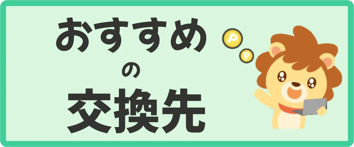 目的別｜おすすめのポイント交換先