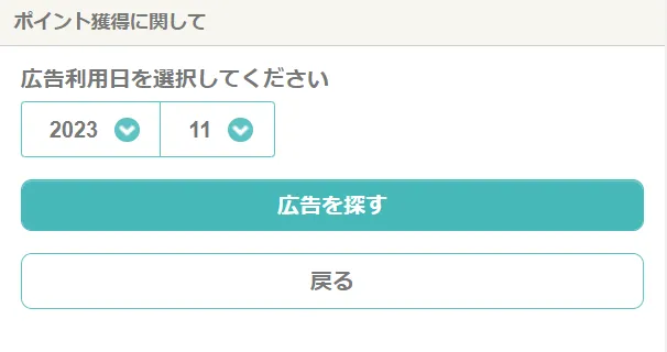 ハピタスお買い物あんしん保証広告利用日を選択