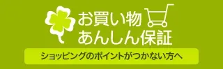 お買い物あんしん保証