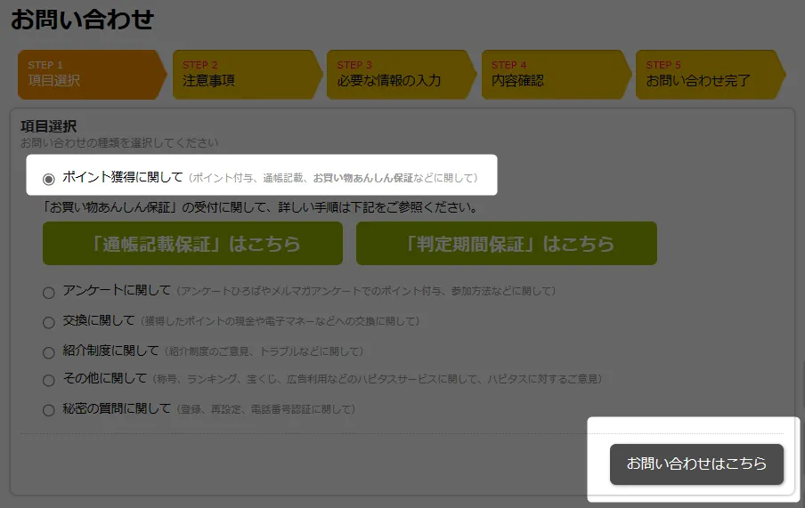 「ポイント獲得に関して」を選択