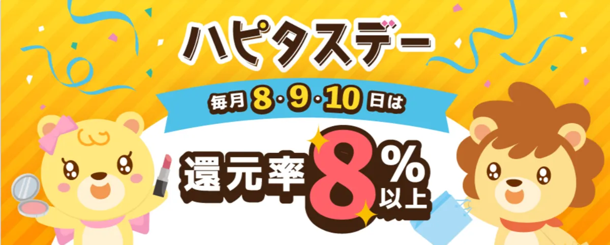 「ハピタスの日」を狙えばさらにお得に