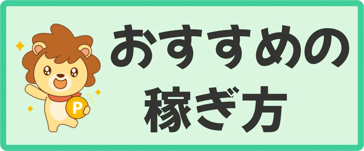 ハピタス初心者におすすめの稼ぎ方