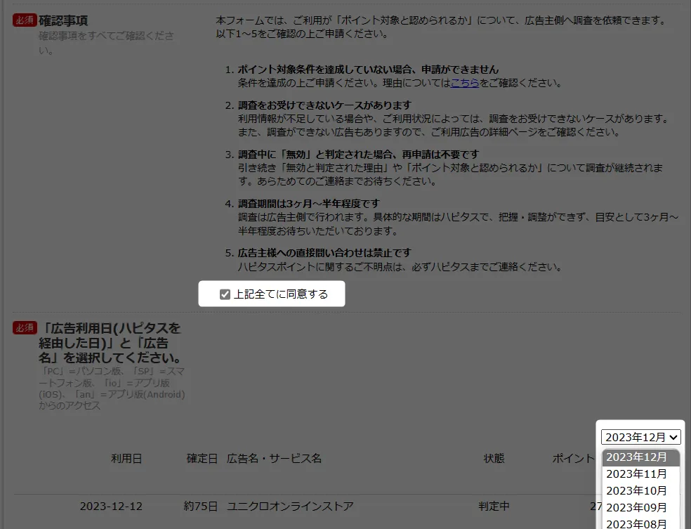 確認事項にチェック、広告を選択