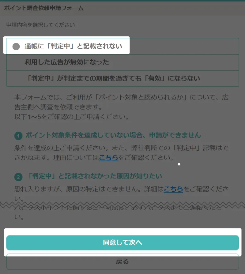 「通帳に「判定中」と記載されない」を選択