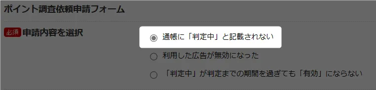 「通帳に「判定中」と記載されない」にチェック