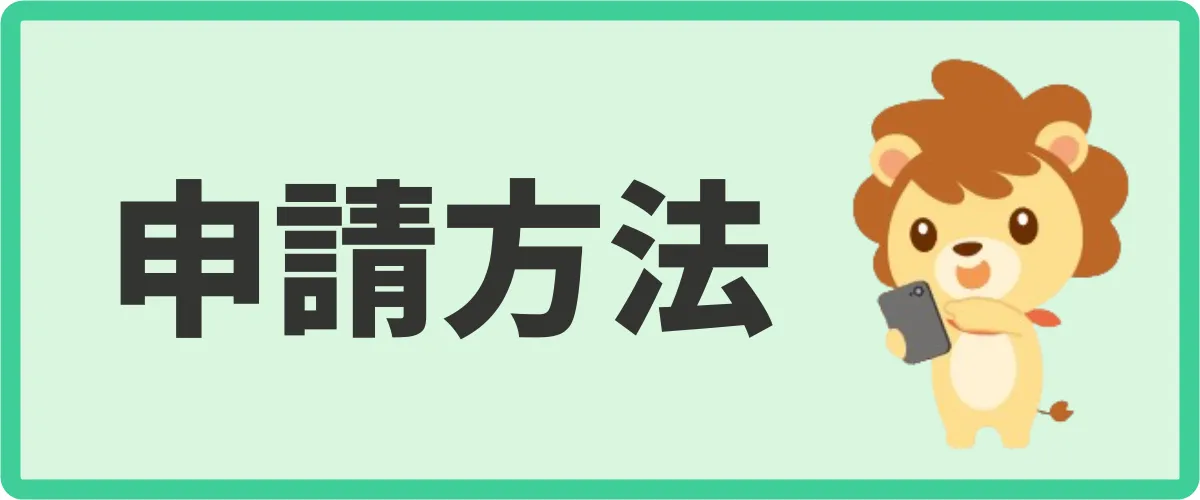 ハピタスお買い物あんしん保証の申請方法