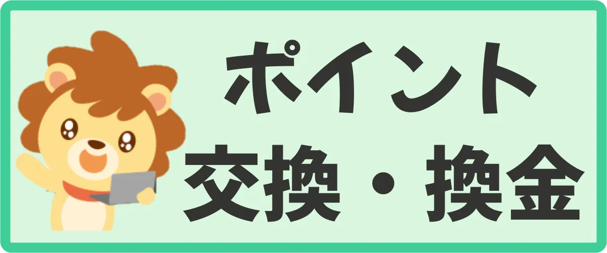 ハピタスのポイント交換・換金方法