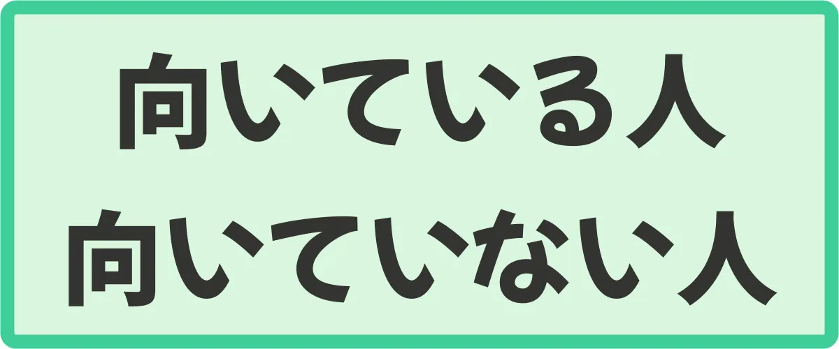 向いている人・向いていない人